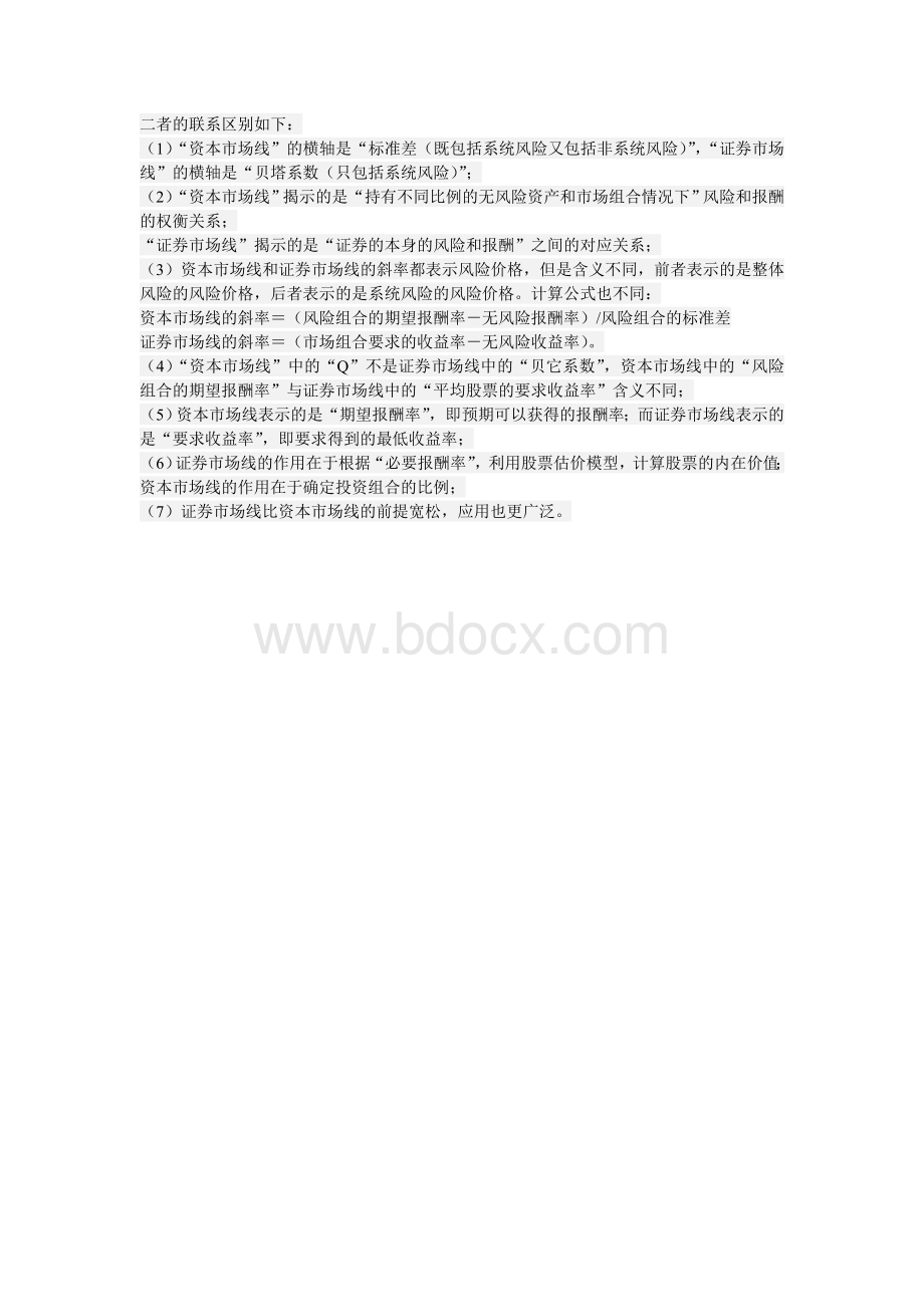 资本市场线和证券市场线二者的联系区别_精品文档.doc_第1页