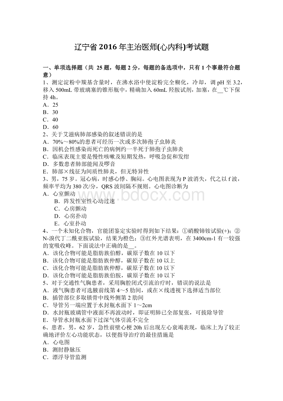 辽宁省主治医师心内科考试题_精品文档.docx