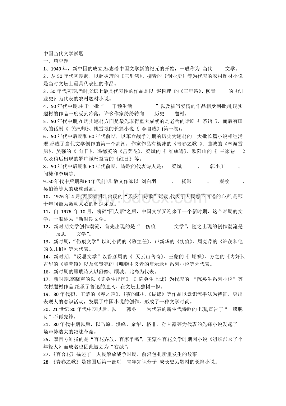 中国当代文学史试题答案_精品文档Word格式.docx