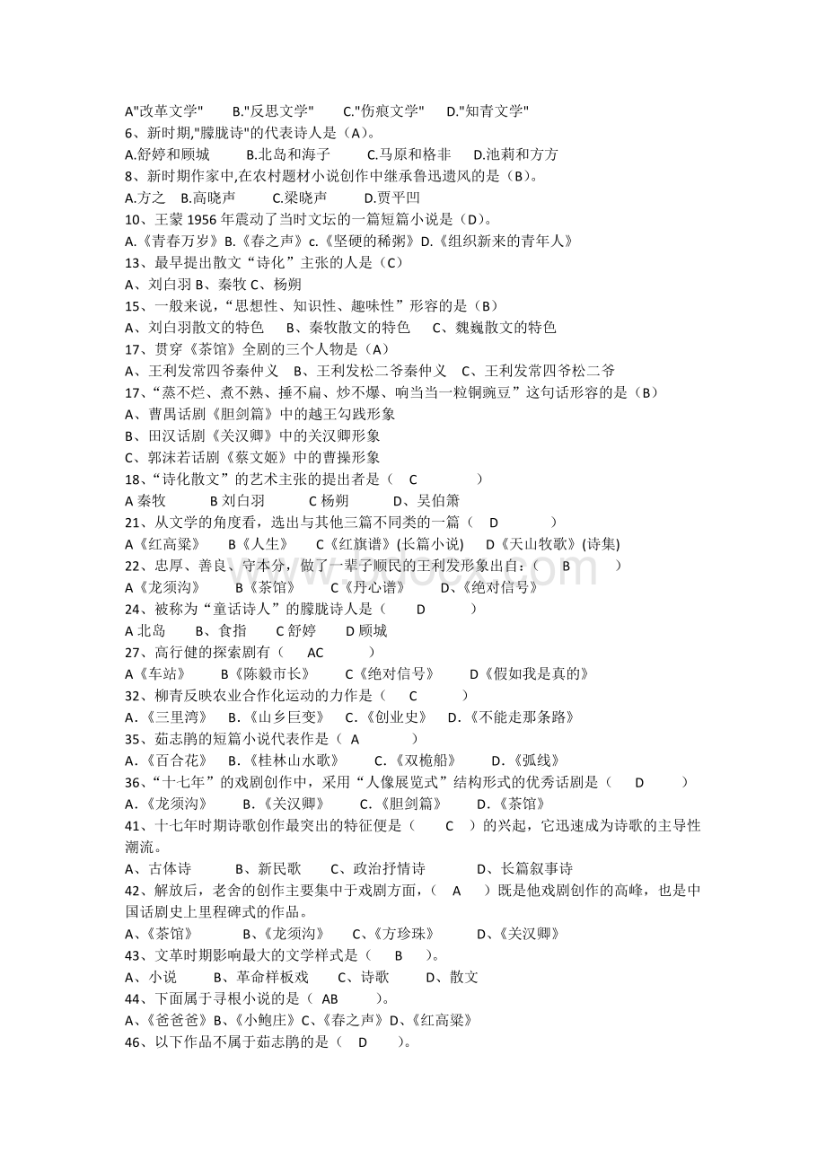 中国当代文学史试题答案_精品文档Word格式.docx_第3页