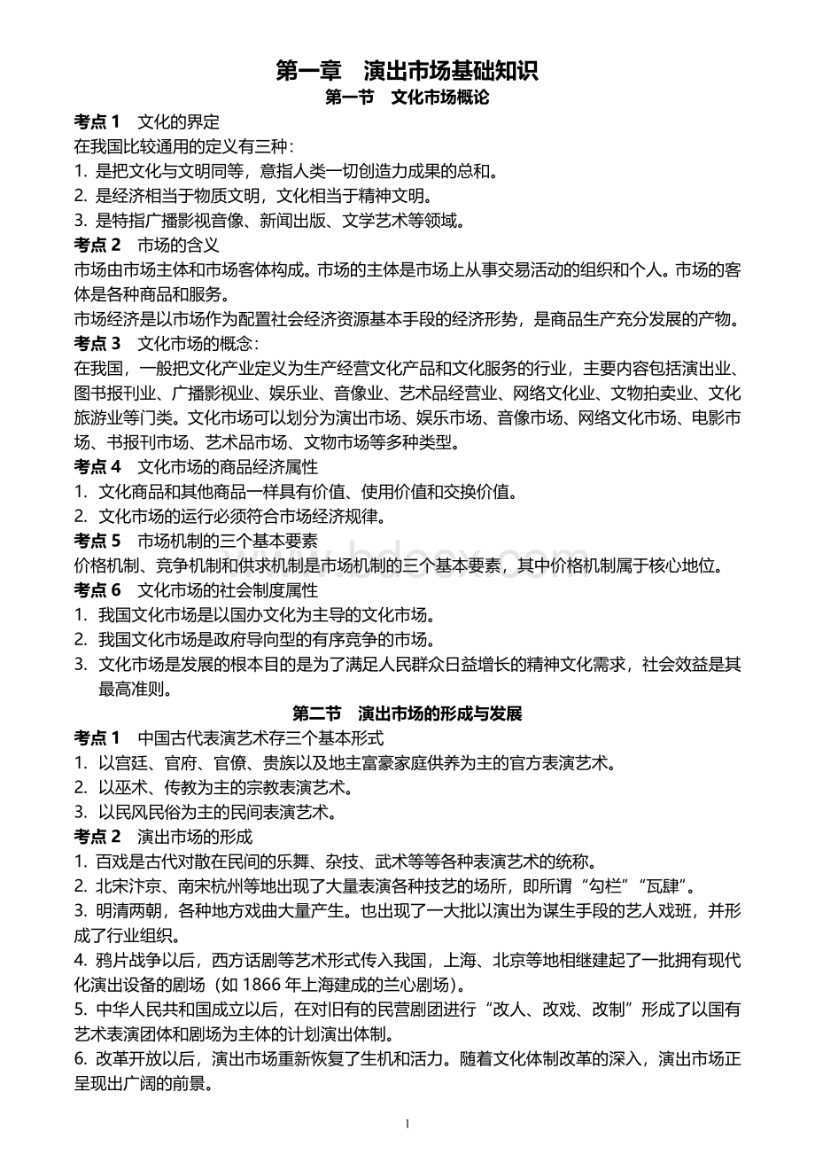 策法规及演出经纪实务考试大纲_精品文档_002.doc