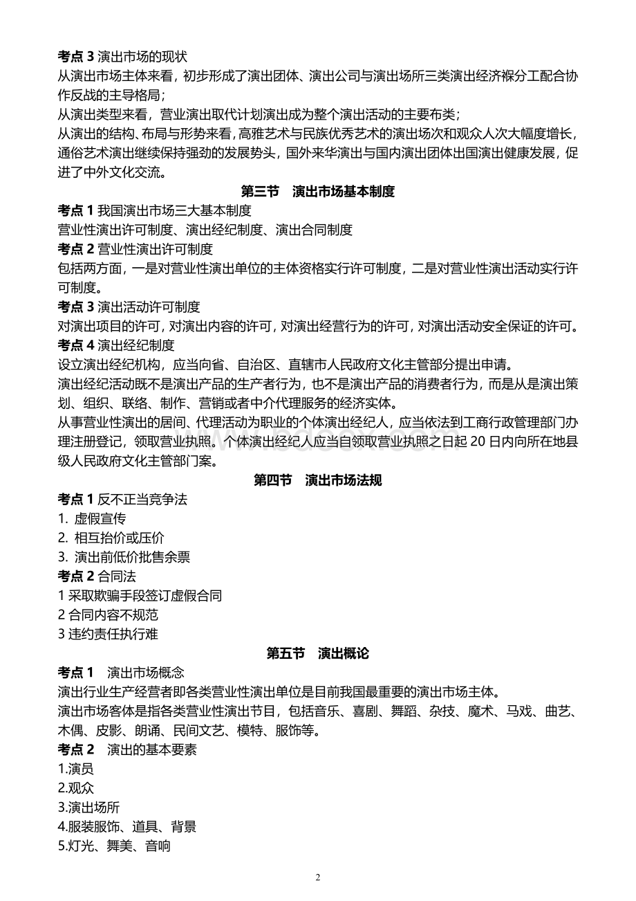 策法规及演出经纪实务考试大纲_精品文档_002.doc_第2页