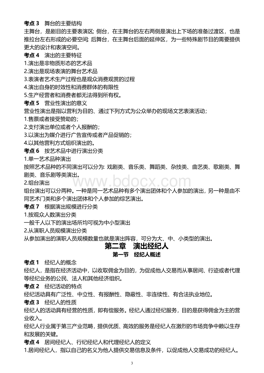 策法规及演出经纪实务考试大纲_精品文档_002.doc_第3页