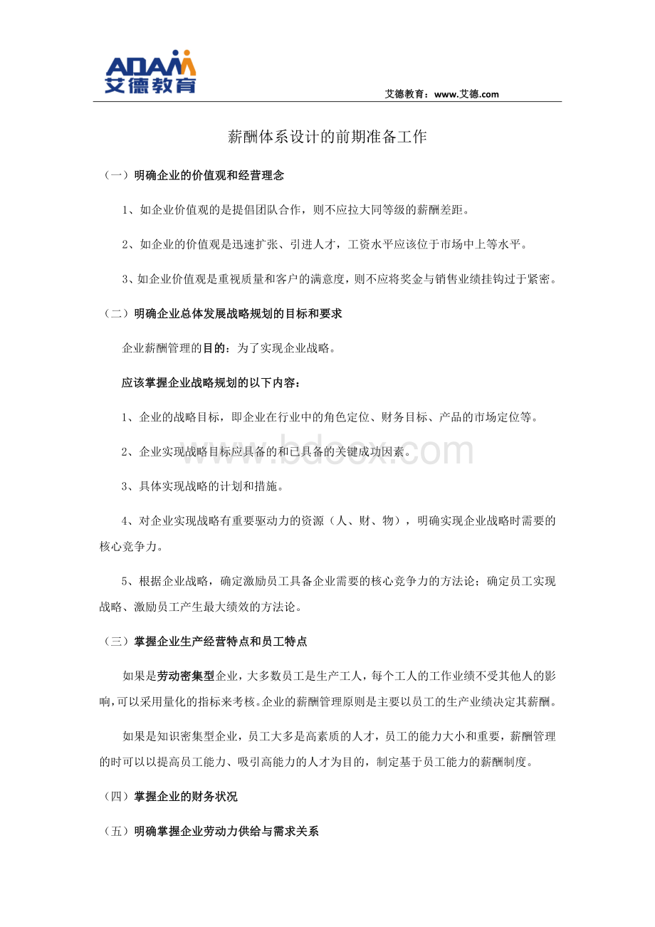 薪酬体系设计的前期准备工作Word文件下载.docx_第1页