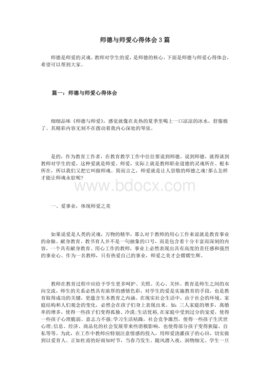 师德与师爱心得体会3篇_精品文档Word文档格式.doc