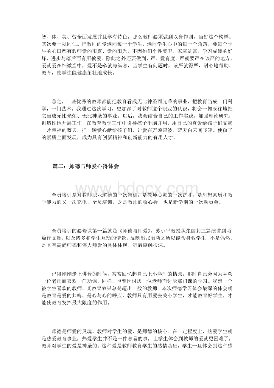 师德与师爱心得体会3篇_精品文档Word文档格式.doc_第3页