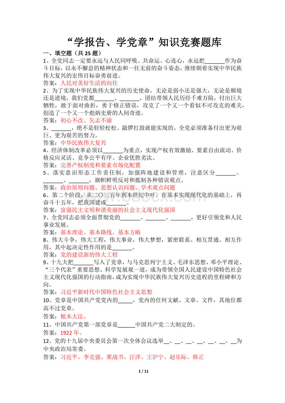 党员知识竞赛题库定稿_精品文档.docx