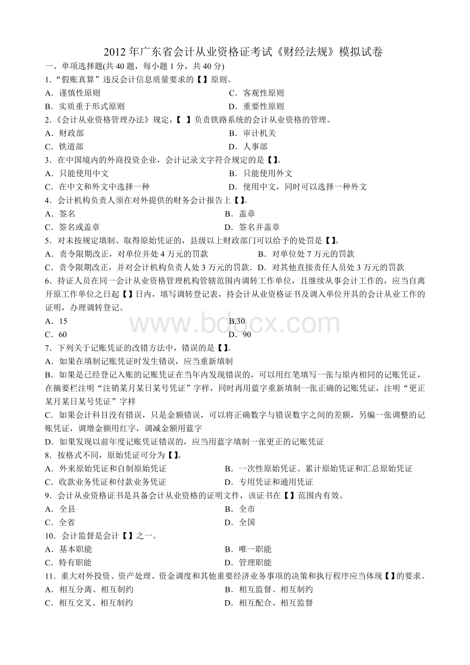 广东省会计从业资格证考试《财经法规》模拟试卷Word文档格式.doc_第1页