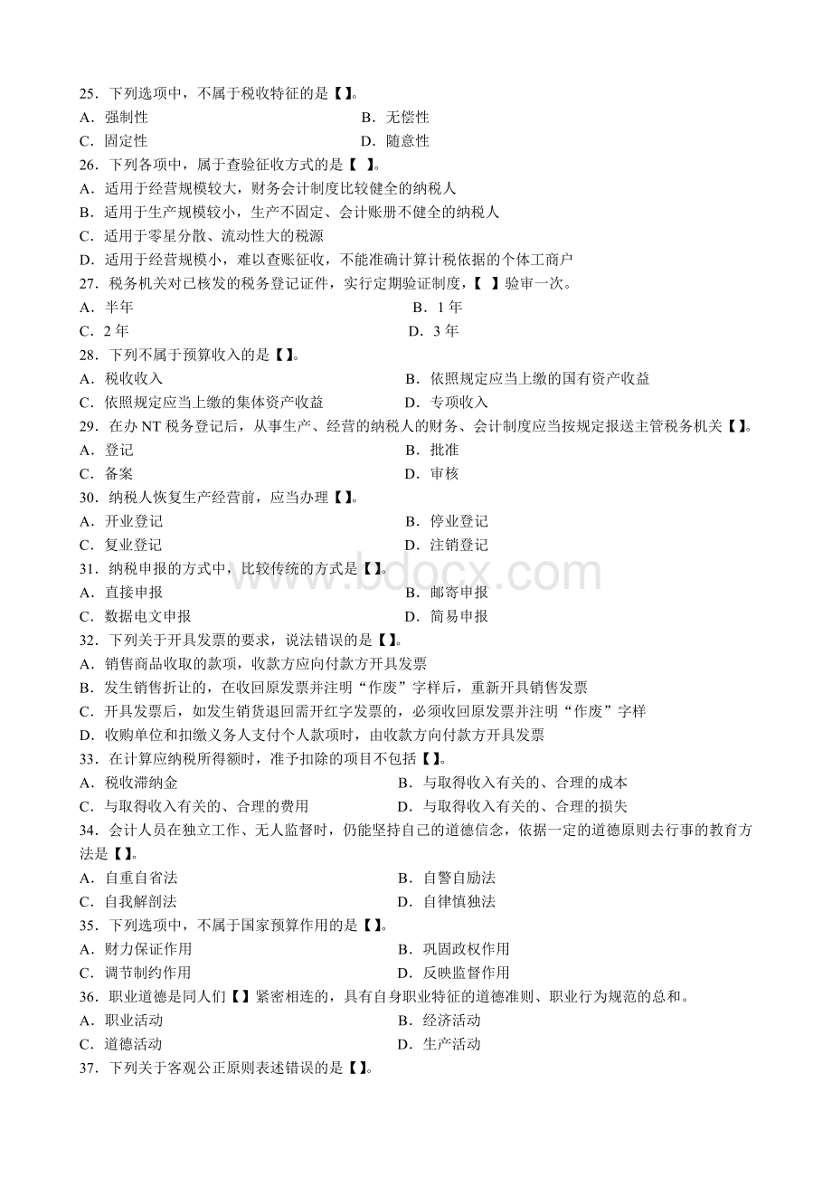 广东省会计从业资格证考试《财经法规》模拟试卷Word文档格式.doc_第3页