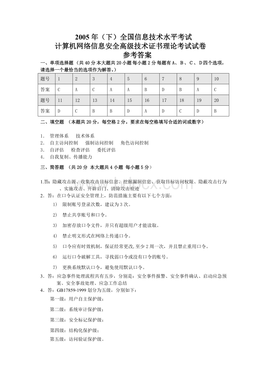 下全国信息技术水平考试计算机网络信息安全高级技术证书理论考试试卷及答案_精品文档.doc_第3页