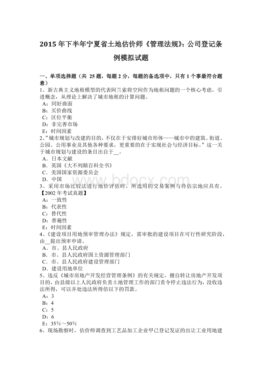 下半宁夏省土地估价师《管理法规》：公司登记条例模拟试题文档格式.doc_第1页