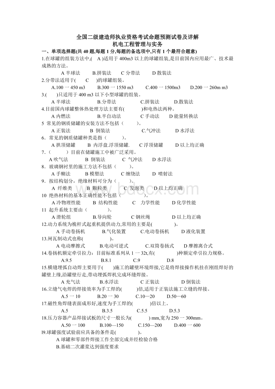 12二级建造师机电管理与实务06号模拟试卷Word文档下载推荐.doc_第1页