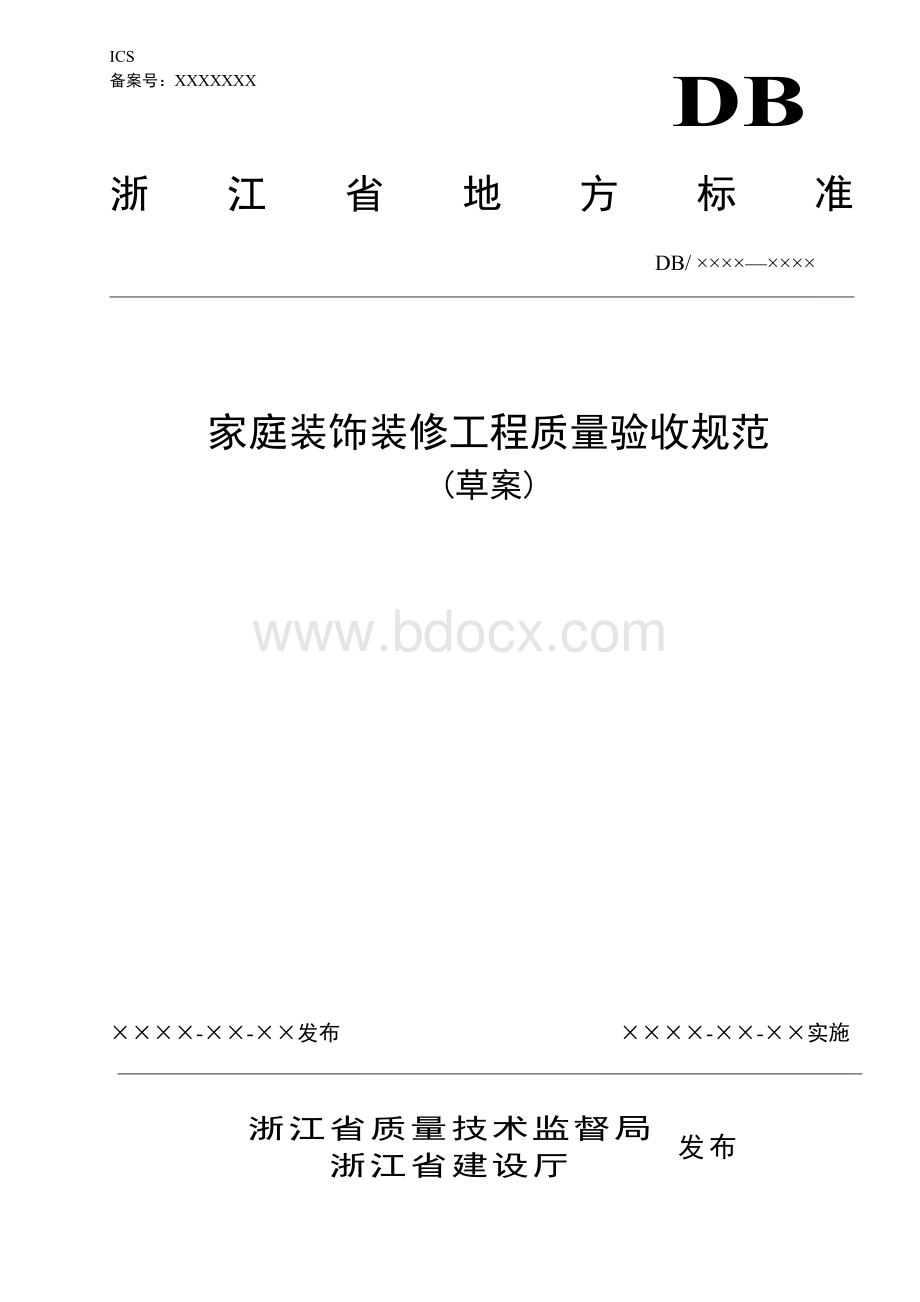 家庭装饰装修工程质量验收规范文档格式.doc