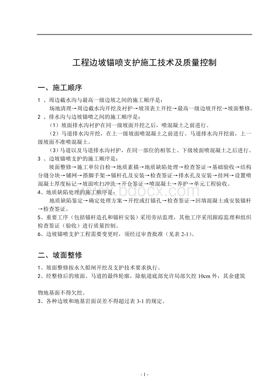 工程边坡锚喷支护施工技术及质量控制Word格式文档下载.doc_第1页