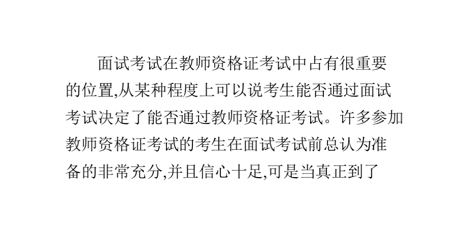 揭秘教师资格证面试中为你加分的五个小细节.pptx_第1页