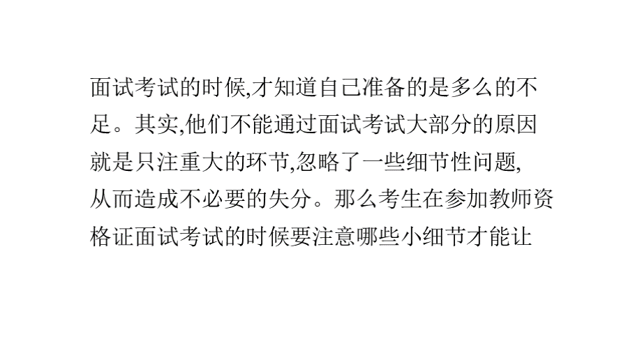 揭秘教师资格证面试中为你加分的五个小细节.pptx_第2页