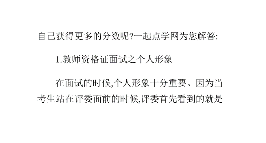 揭秘教师资格证面试中为你加分的五个小细节.pptx_第3页