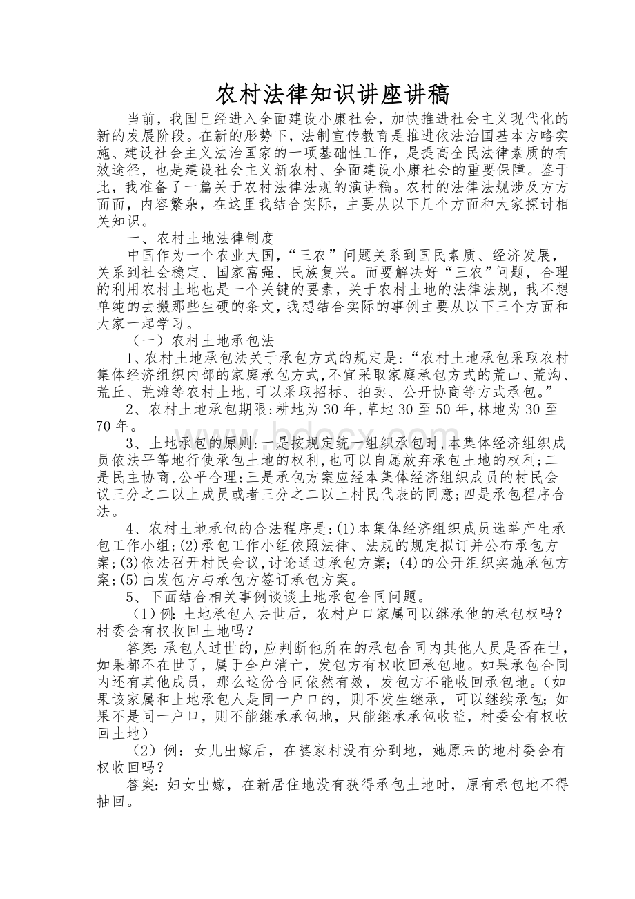 农村法律知识讲座讲稿1_精品文档Word下载.doc_第1页