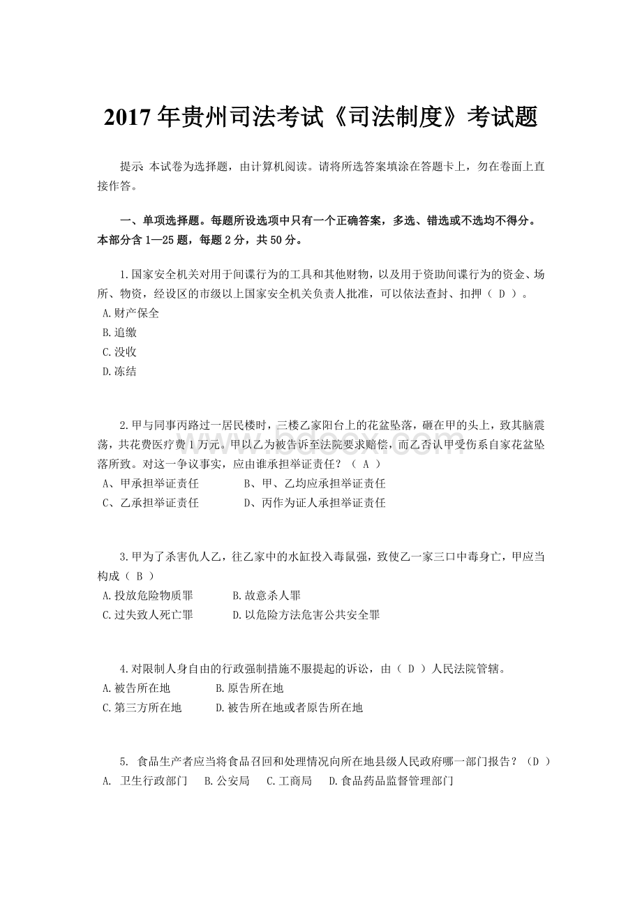 贵州司法考试《司法制度》考试题_精品文档.docx