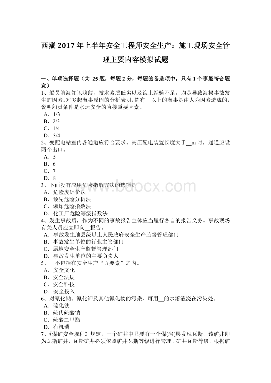 西藏上半安全工程师安全生产：施工现场安全管理主要内容模拟试题Word文件下载.docx_第1页