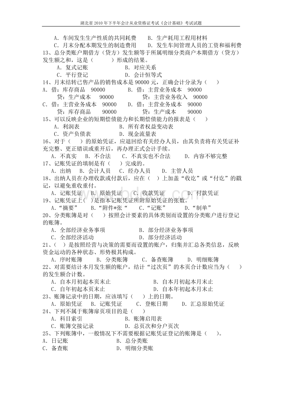 会计从业资格考试会计基础试题及答案_精品文档__002.doc_第2页