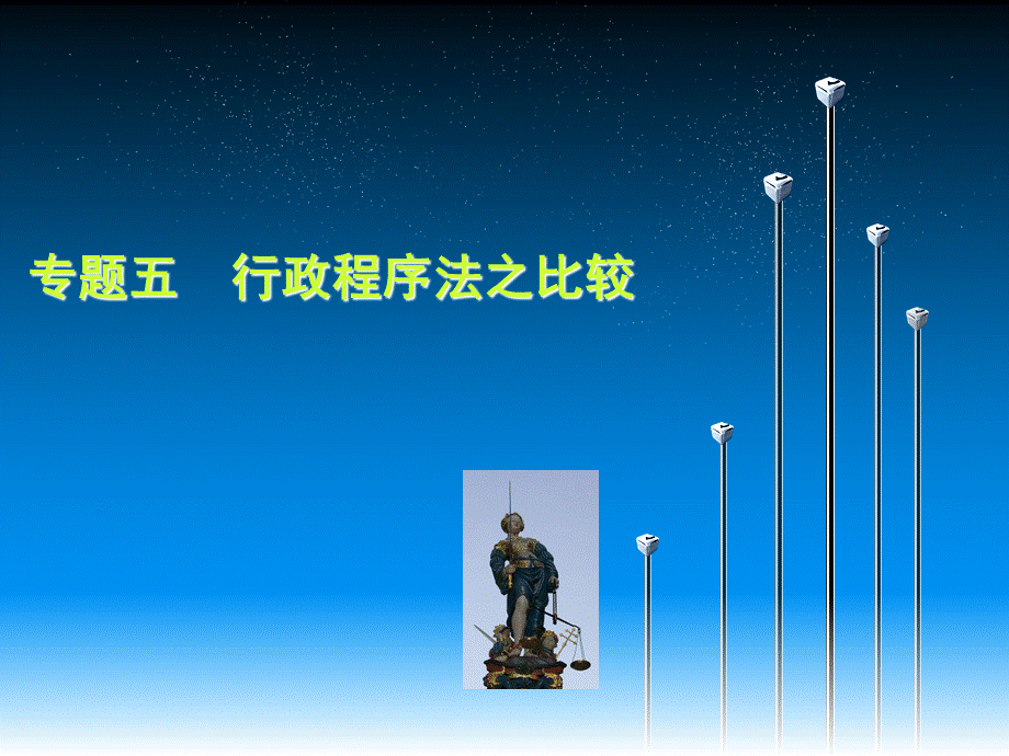 专题五：行政程序之比较.ppt_第1页