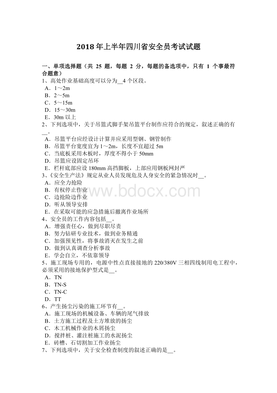 上半四川省安全员考试试题Word文档下载推荐.docx_第1页