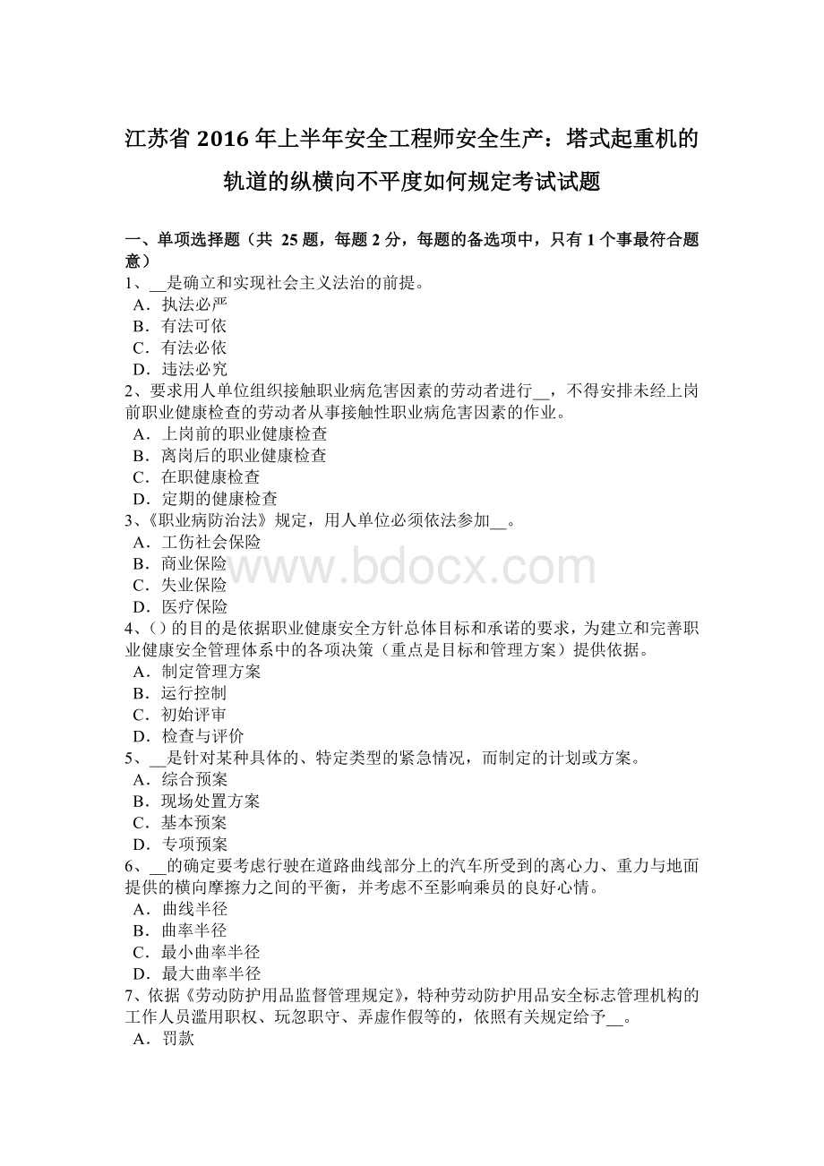 江苏省上半安全工程师安全生产：塔式起重机的轨道的纵横向不平度如何规定考试试题文档格式.docx_第1页