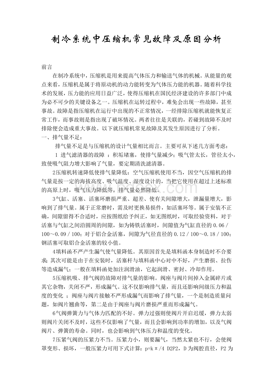 制冷系统中压缩机常见故障及原因分析Word格式.doc_第1页