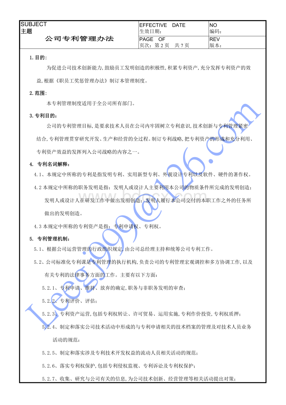 公司专利管理办法Word文档格式.doc_第2页