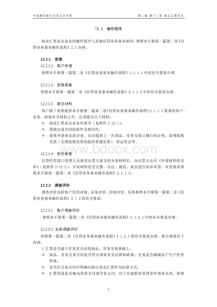 建行业务商业汇票承兑文档格式.doc_第3页