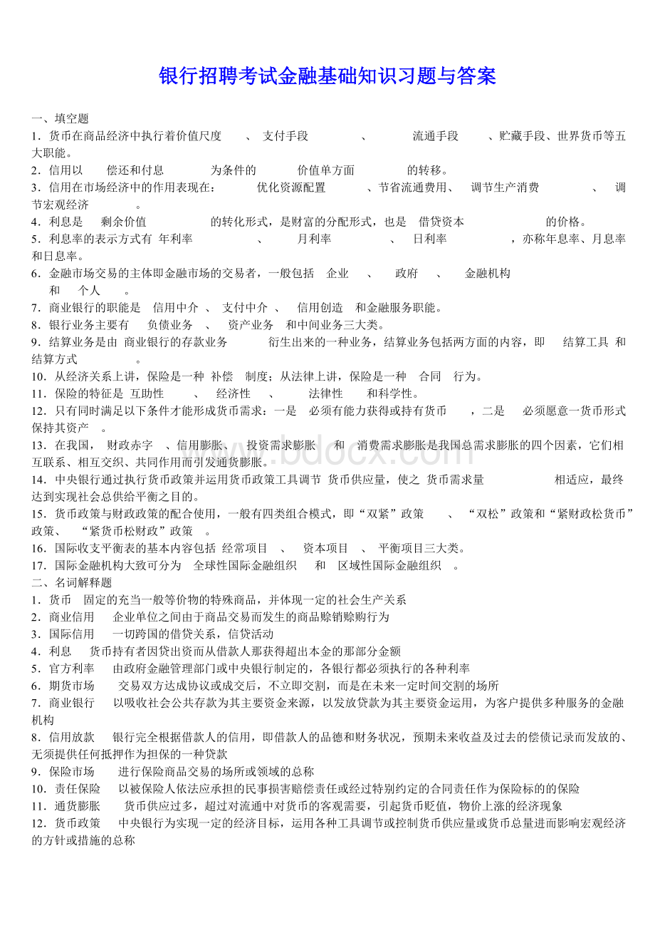 银行招聘考试金融基础知识习题与答案_精品文档.doc_第1页