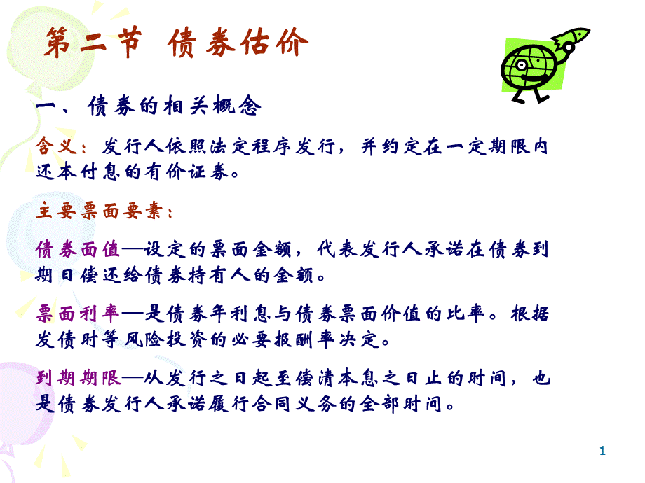 债券股票估价.ppt_第1页