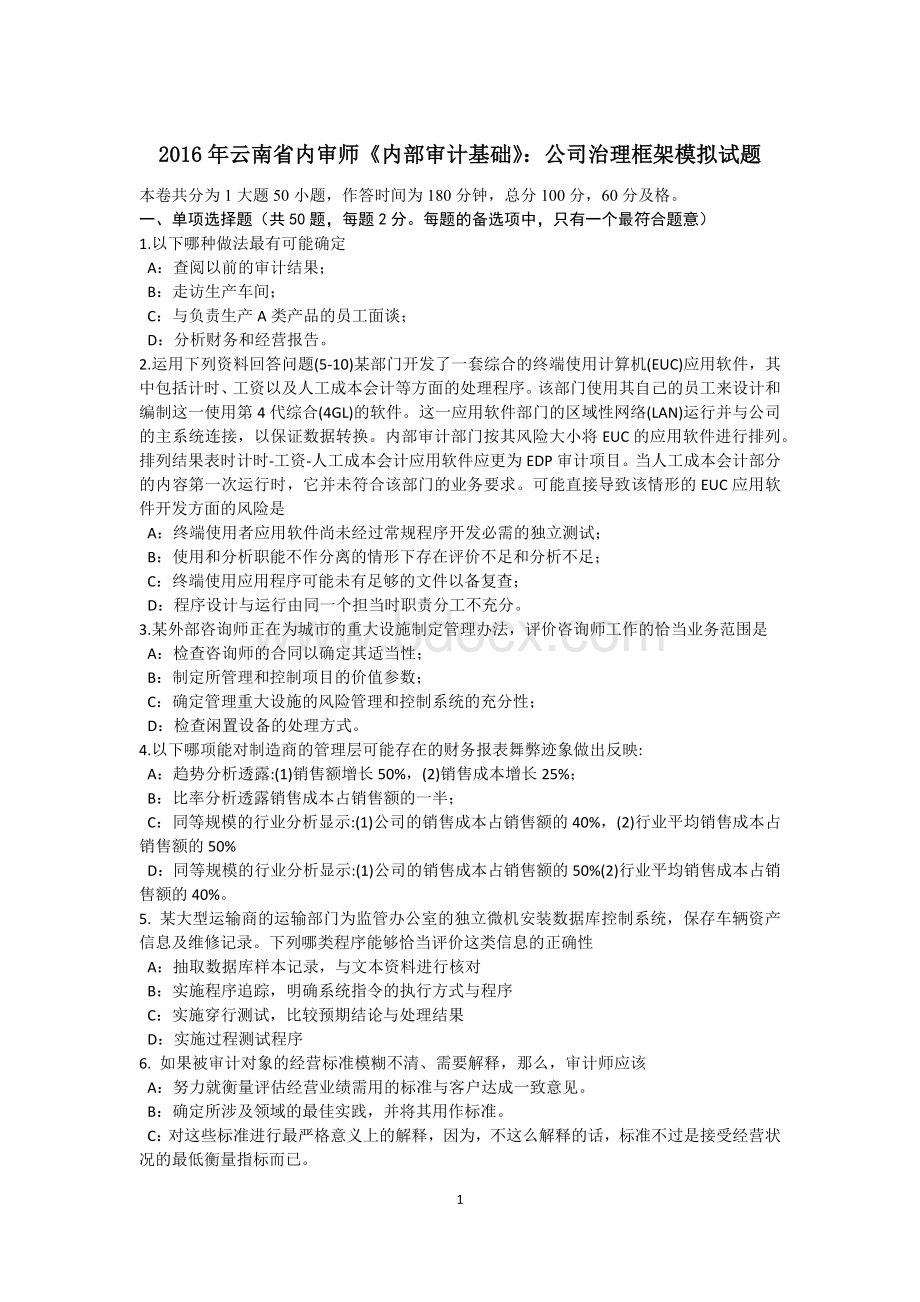 云南省内审师内部审计基础公司治理框架模拟试题Word下载.docx