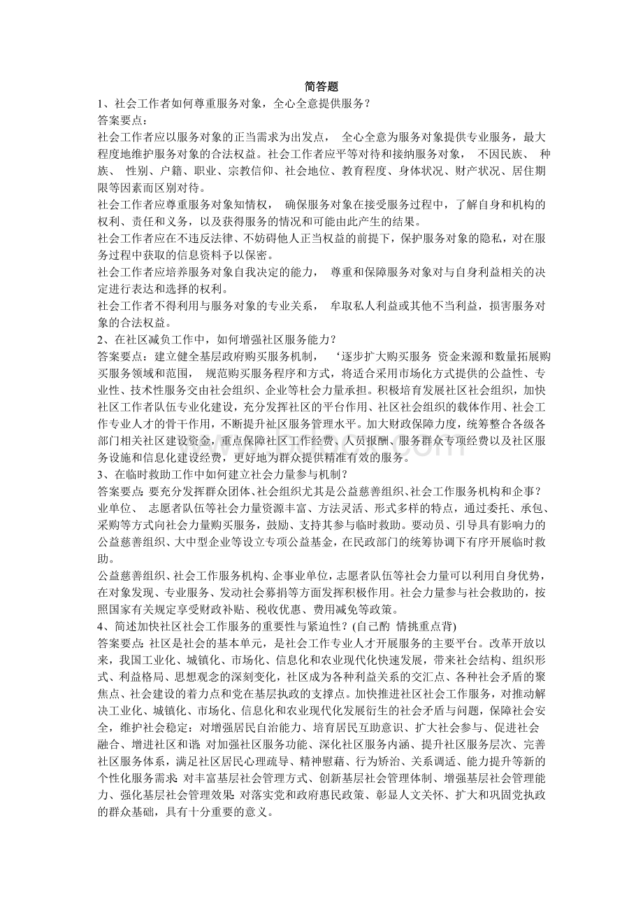 天津市社区工作人员招聘考试简答题2.doc_第1页