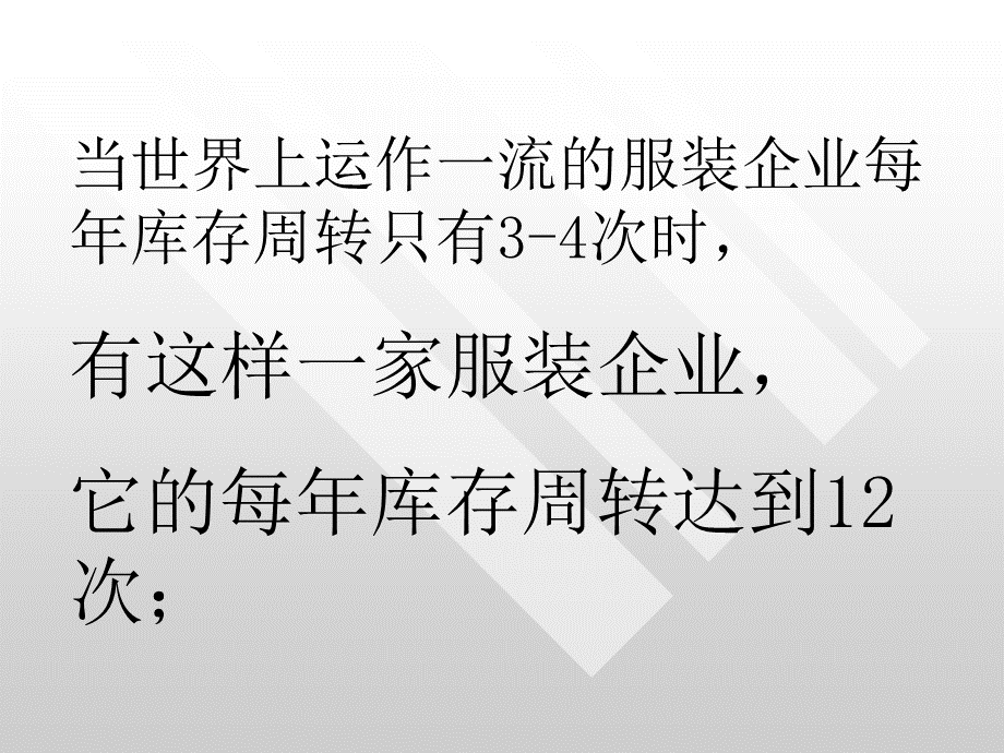 ZARA快速时尚管理模式.ppt_第2页