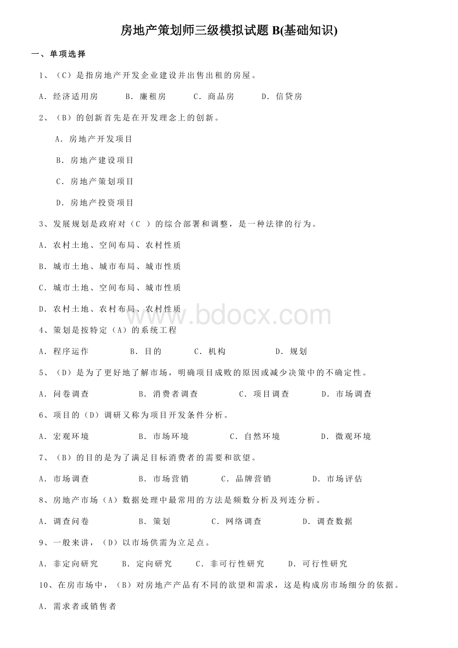 1房地产策划师三级模拟试题BWord文档下载推荐.doc