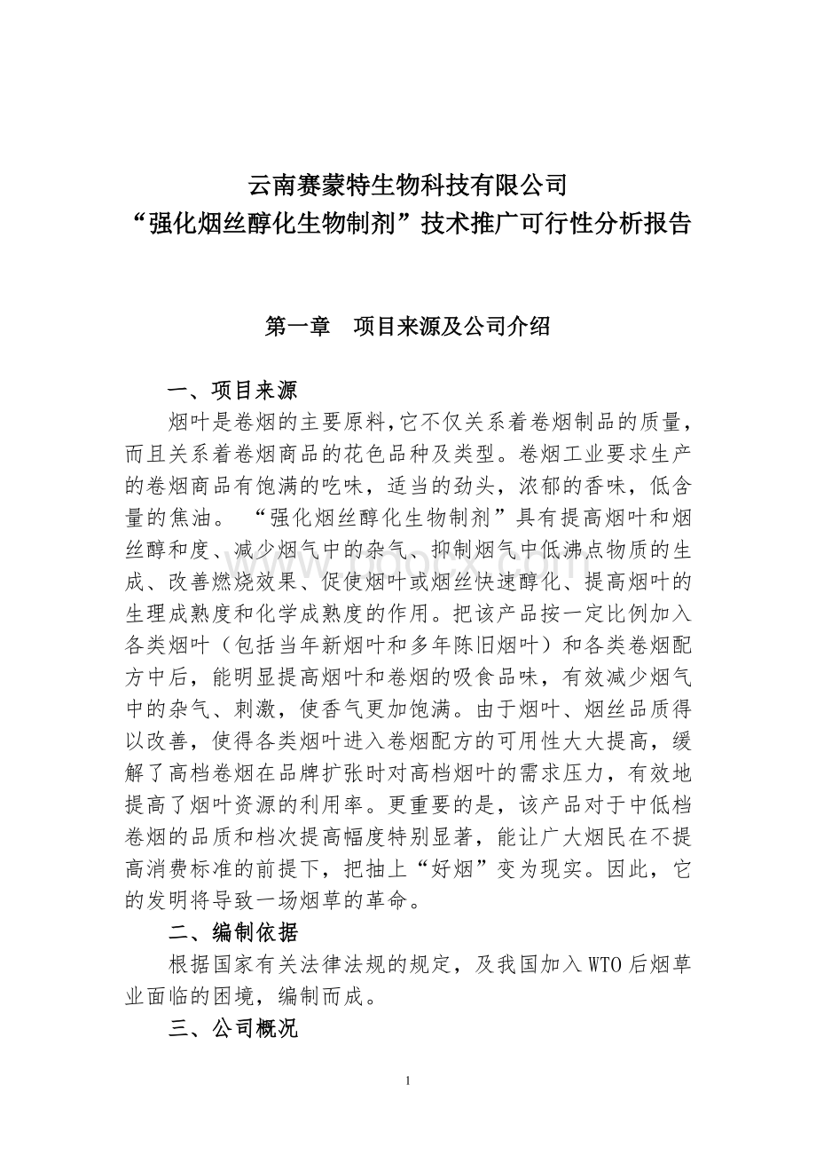 云南赛蒙特生物科技有限公司烟草醇化剂项目可行性分析报告Word格式文档下载.doc_第1页