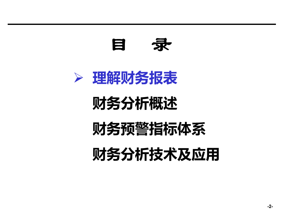 强烈推荐财务分析培训材料.ppt_第2页