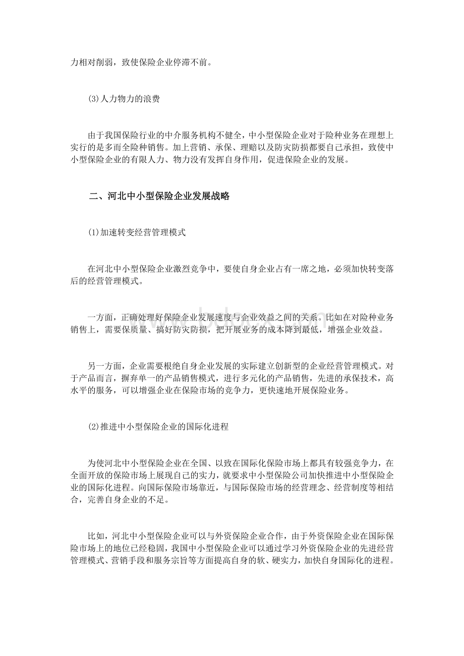 河北中小型保险企业发展战略研究_精品文档.doc_第2页