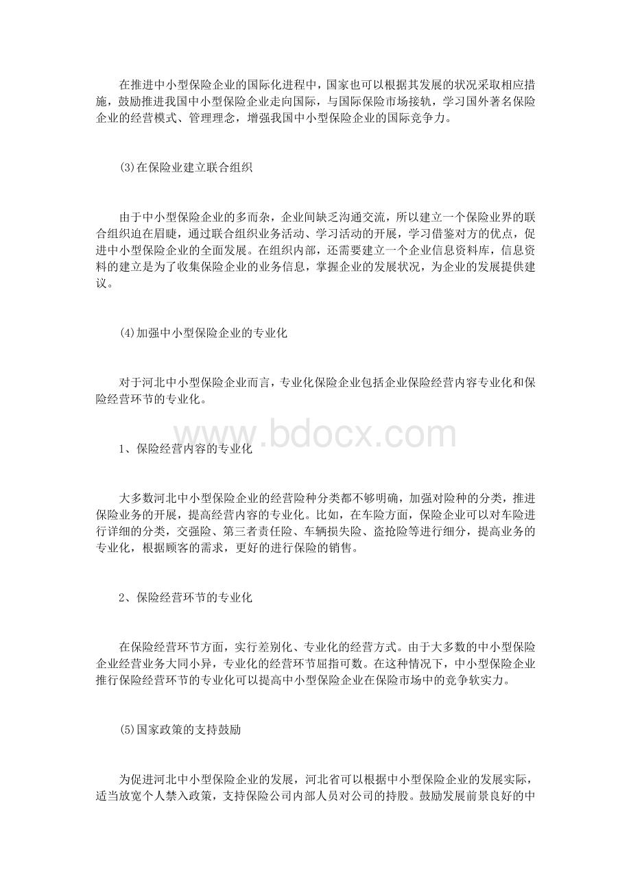 河北中小型保险企业发展战略研究_精品文档.doc_第3页