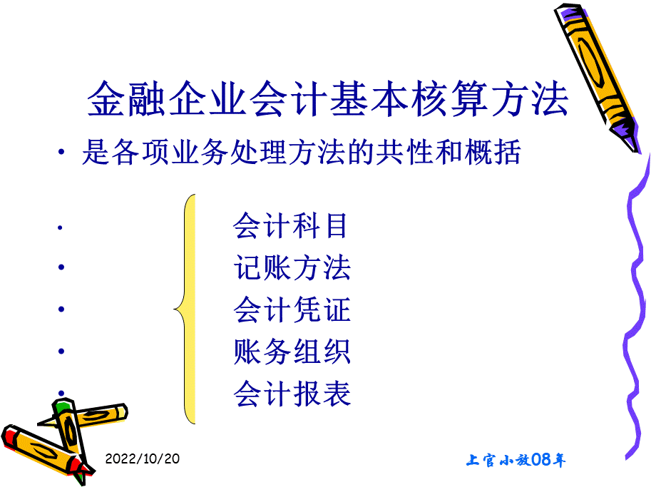 第二章金融企业会计的核算方法PPT资料.ppt_第3页