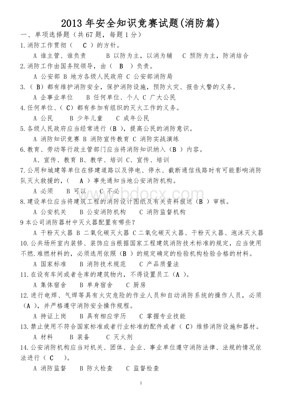 消防安全知识竞赛试题消防篇_精品文档.doc_第1页