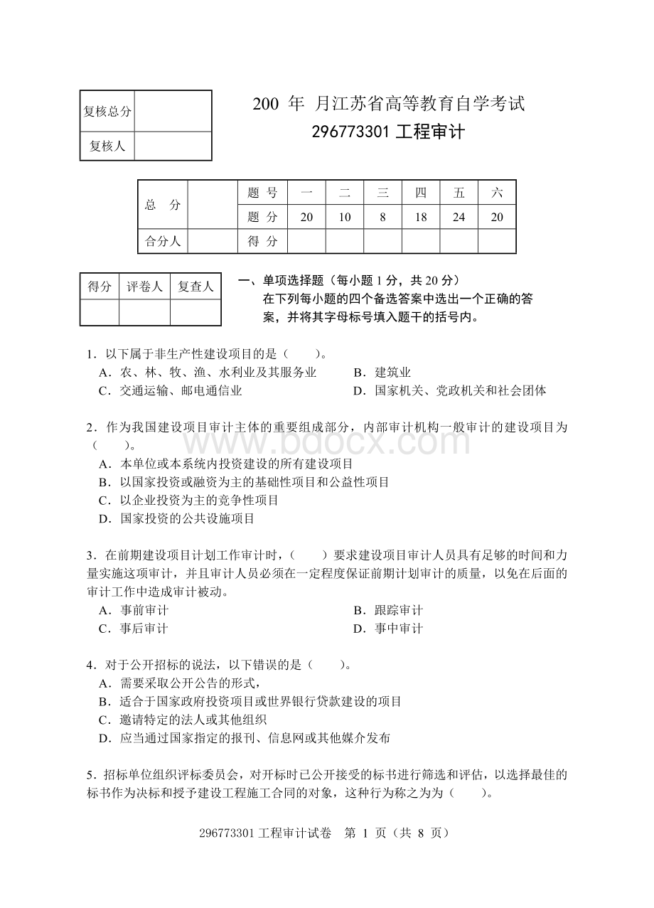 工程审计试题4Word文档格式.doc_第1页