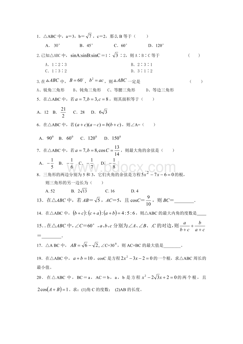 余弦定理基础练习题Word文档格式.doc