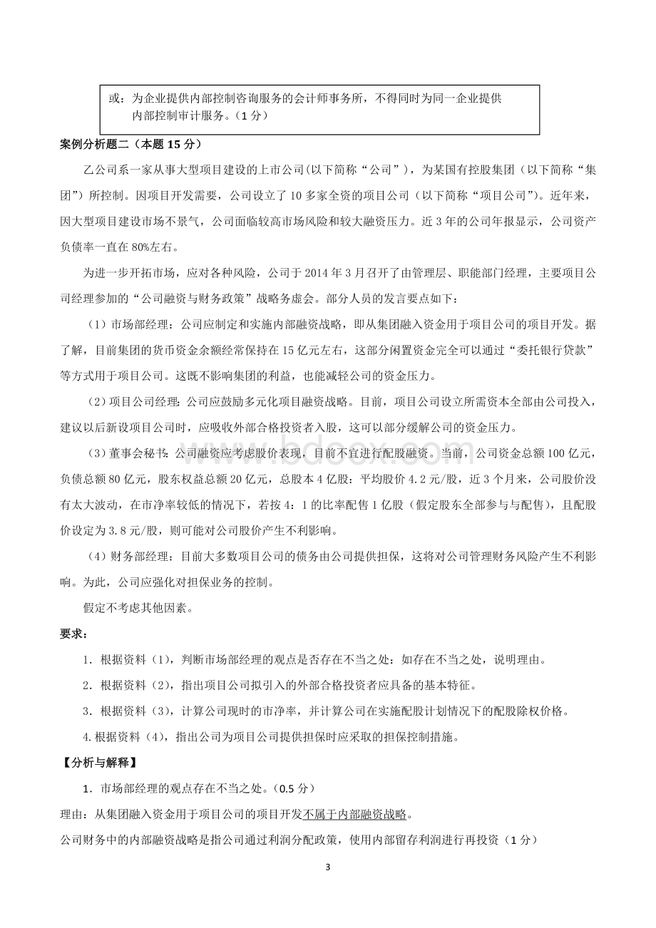 高级会计师考试真题及答案_精品文档Word格式文档下载.doc_第3页