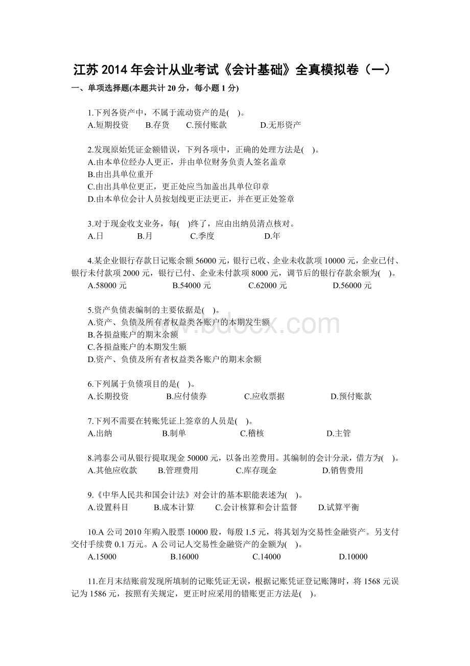 江苏会计从业考试会计基础全真模拟卷一_精品文档Word文档下载推荐.doc_第1页