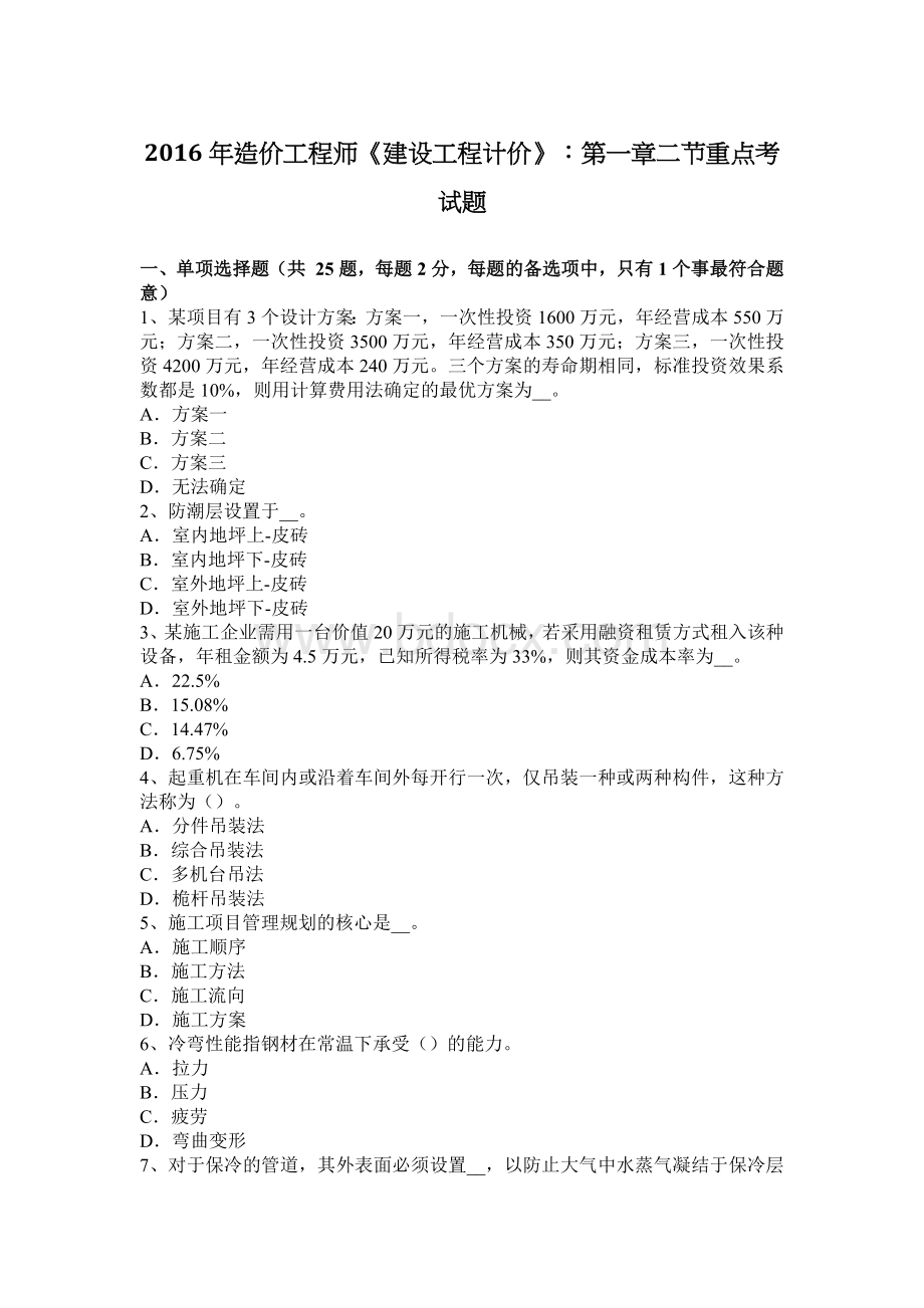 造价工程师建设工程计价第一章二节重点考试题_精品文档.docx_第1页