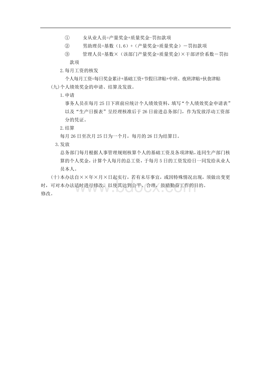 个人绩效奖金管理办法Word文件下载.doc_第3页