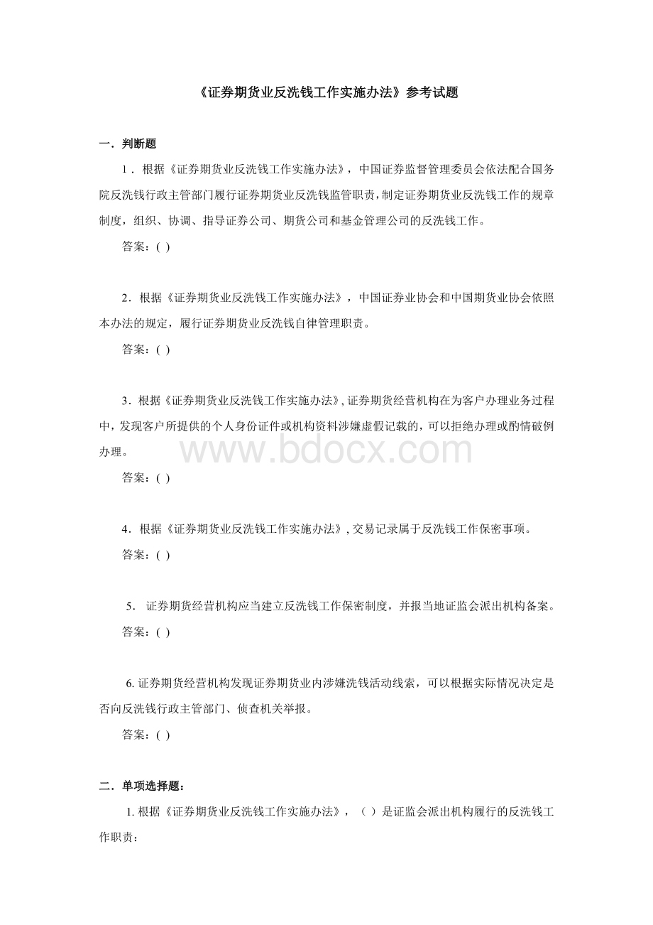 证券期货业反洗钱工作实施办法Word格式文档下载.docx_第1页